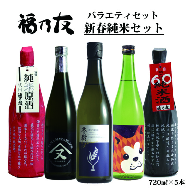 福乃友新春純米セット