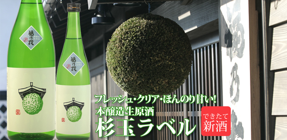 本醸造生原酒杉玉ラベル