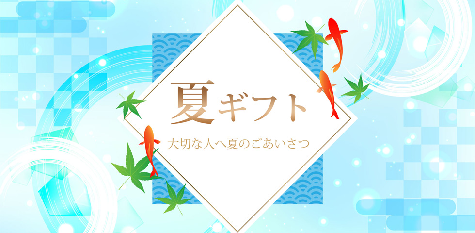 福乃友夏のギフト