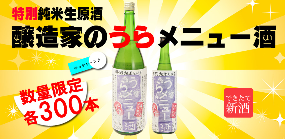 特別純米生原酒醸造家のうらメニュー酒