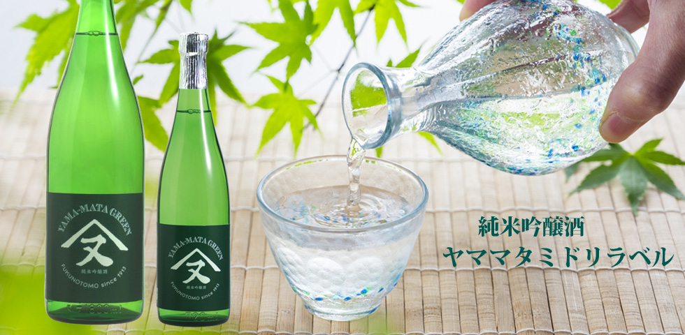 福乃友純米吟醸酒ヤママタミドリラベル