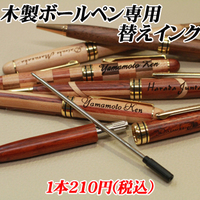 ＊木製ボールペン専用＊【替えインク】インク色：黒