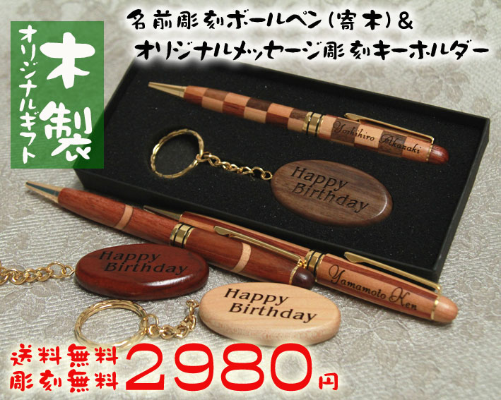 【名入れ彫刻】メッセージキーホルダー＆木製ボールペン（寄木）名入れギフトセット【3色から選択】