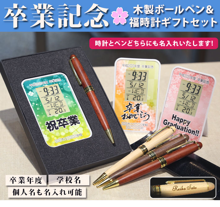 《名入れ》オリジナルデジタルクロック&木製ボールペンのギフトセット【福時計ギフトセット