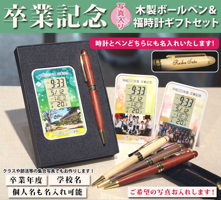 《名入れ》卒業記念品写真入り！オリジナルデジタルクロック&木製ボールペンのギフトセット【福時計ギフトセット