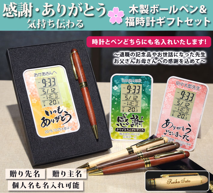 《名入れ》ありがとう・感謝オリジナルデジタルクロック&木製ボールペンのギフトセット【福時計ギフトセット】