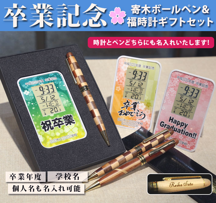 《名入れ》オリジナルデジタルクロック&木製寄木ボールペンのギフトセット【福時計ギフトセット】