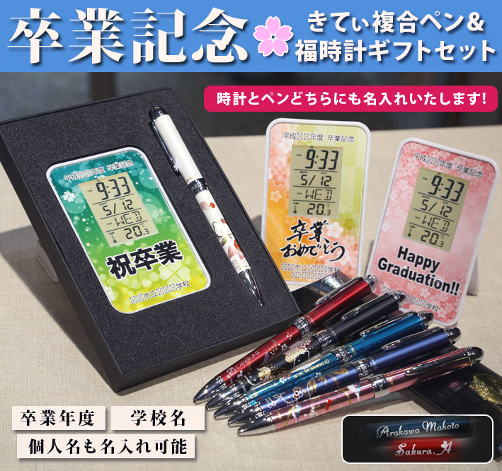 《名入れ》卒業記念!オリジナルデジタル時計&はろうきてぃ複合ペンのギフトセット【福時計ギフトセット】