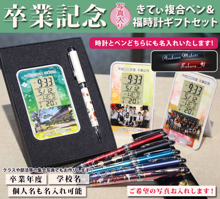 《名入れ》写真入り！卒業記念オリジナルデジタル時計&はろうきてぃ複合ペンのギフトセット【福時計ギフトセット】