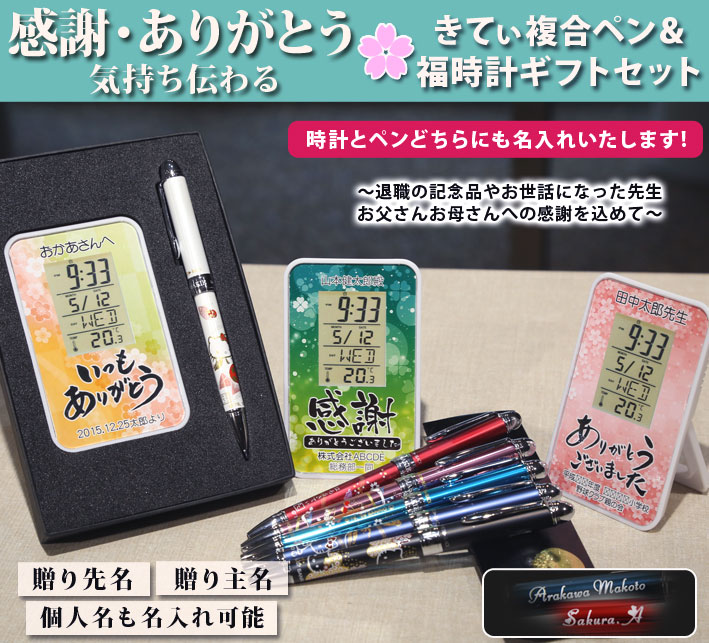 《名入れ》ありがとう・感謝オリジナルデジタル時計&はろうきてぃ複合ペンのギフトセット【福時計ギフトセット】