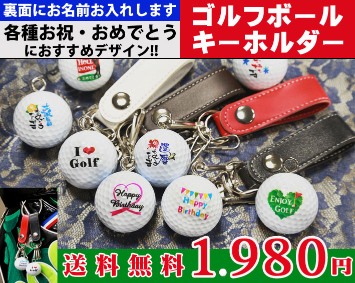名入れゴルフボールキーホルダー/お祝・おめでとうデザイン