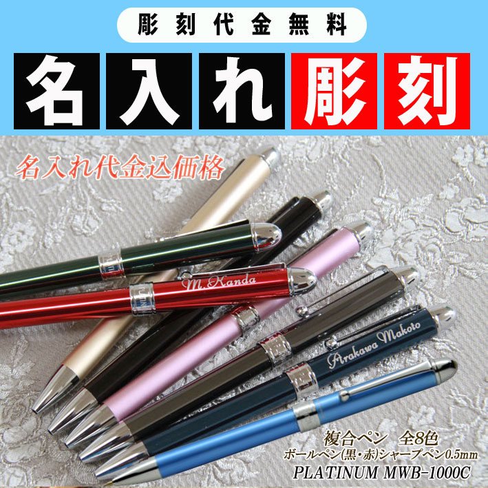 複合ボールペン　名入れプラチナPLATINUM・MWB1000C