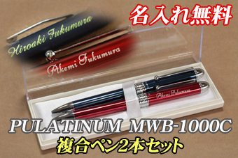 【送料無料】名入れ彫刻　プラチナ　複合ペン2本セット(エンジ＆ブルー)【PLATINUM・MWB1000C】