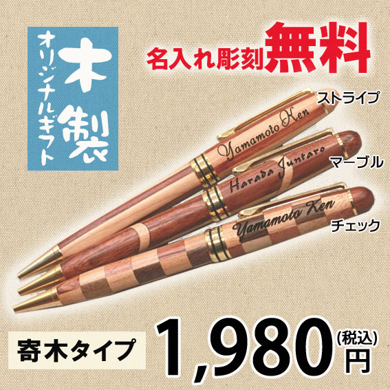 名入れ木製ボールペン(寄木)【2タイプから選択】
