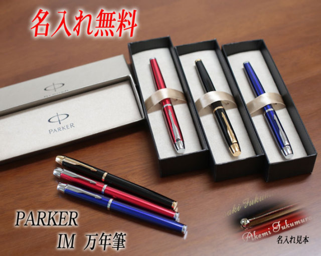 名入れ彫刻パーカー Im万年筆3色から選択parker Im メーカー正規品 保証書 専用ケース付き