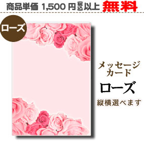 メッセージカードローズ