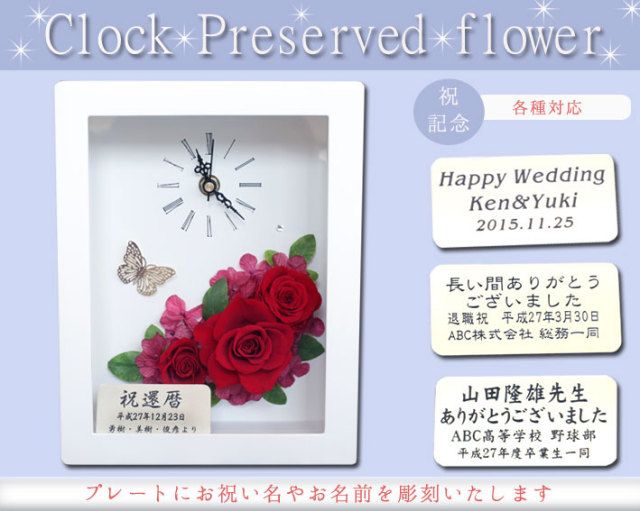 名入れ彫刻 プリザーブドフラワークロックsd 54r花時計