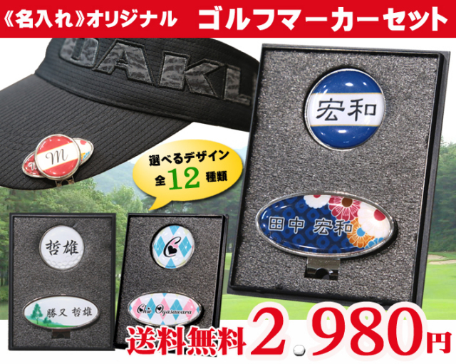 名入れゴルフマーカー＆クリップセット《ケース入り》GOLF MARKER