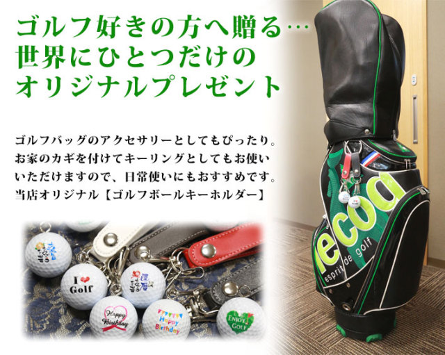 名入れゴルフボールキーホルダー/お祝・おめでとうデザイン