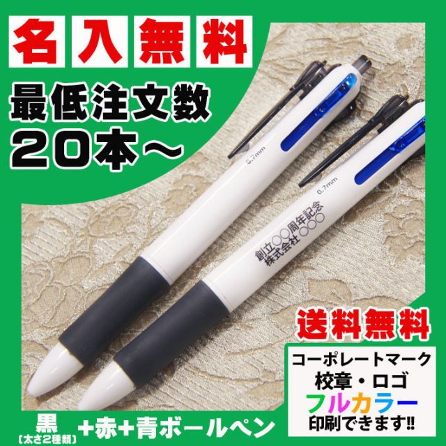 名入れ無料3色プラスワンボールペン黒+赤+青ボールペン