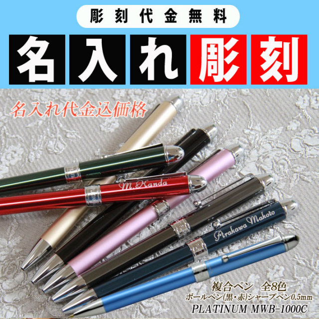 複合ボールペン　名入れプラチナPLATINUM・MWB1000C