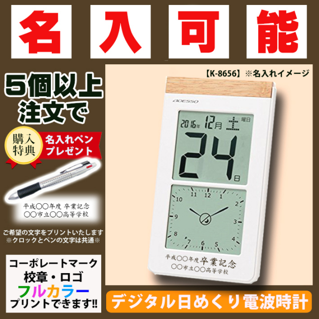 退職記念品 名入れ デジタル日めくり電波時計 K 8656