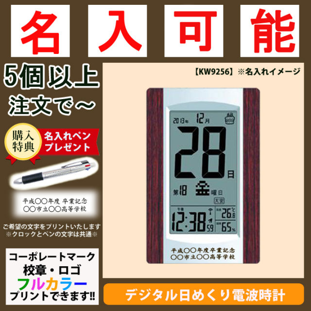 《名入れ》デジタル日めくり電波時計【KW9256】