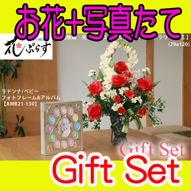 《誕生祝い》花ぷらす《ベビーフォトフレーム＆アルバム》ローズカップ29A120-amb21-130ギフトセット