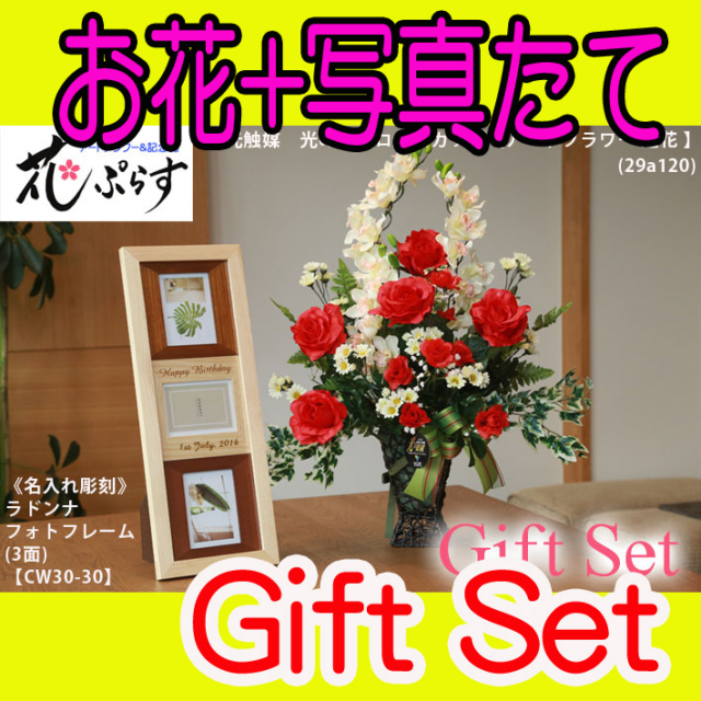 《出産祝い》花ぷらす《ウッドフォトフレーム(3面)》ローズカップ29A120-cw30-30ギフトセット（フレーム名入れ彫刻）