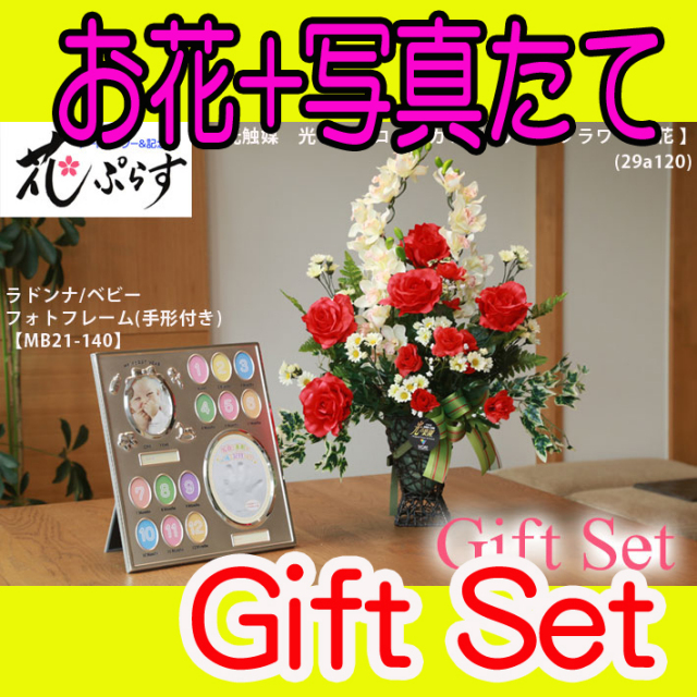 《誕生祝い》花ぷらす《ベビーフォトフレーム(手形付き)》ローズカップ29A120-mb21-140ギフトセット