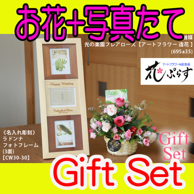 《誕生祝い》花ぷらす《ウッドフォトフレーム(3面)》フレアローズ695A35-cw30-30ギフトセット