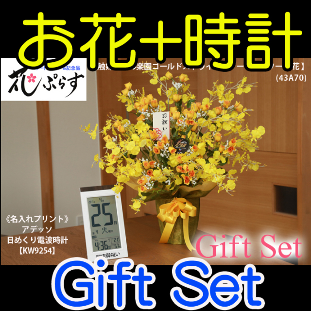 《新築祝い》花ぷらす《日めくり電波時計》ゴールドストライク43A70-KW9254ギフトセット（時計名入れプリント）