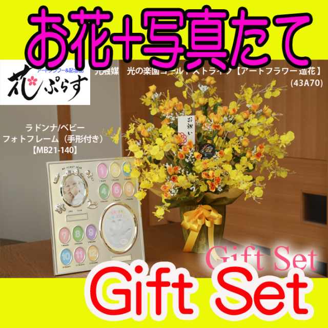 《出産祝い》花ぷらす《ベビーフォトフレーム(手形付き)》ゴールドストライク43A70-mb21-140ギフトセット