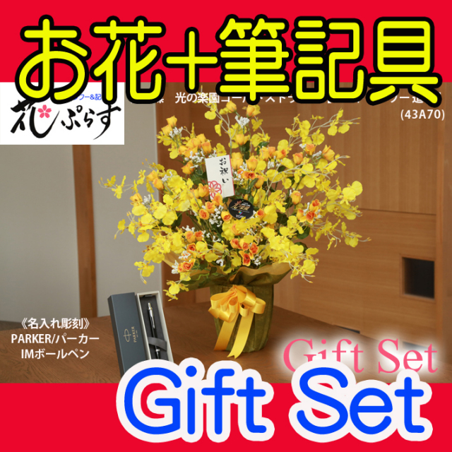 花ぷらす《PARKER,IMボールペン》ゴールドストライク【ペン名入れ彫刻】43A70-parkerimctギフトセット
