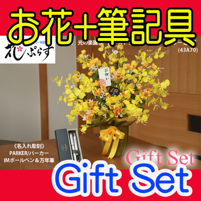 《還暦祝い》花ぷらす《PARKERIMボールペン&万年筆》ゴールドストライク【ペン&万年筆名入れ彫刻】43A70-parkerimct-setギフトセット