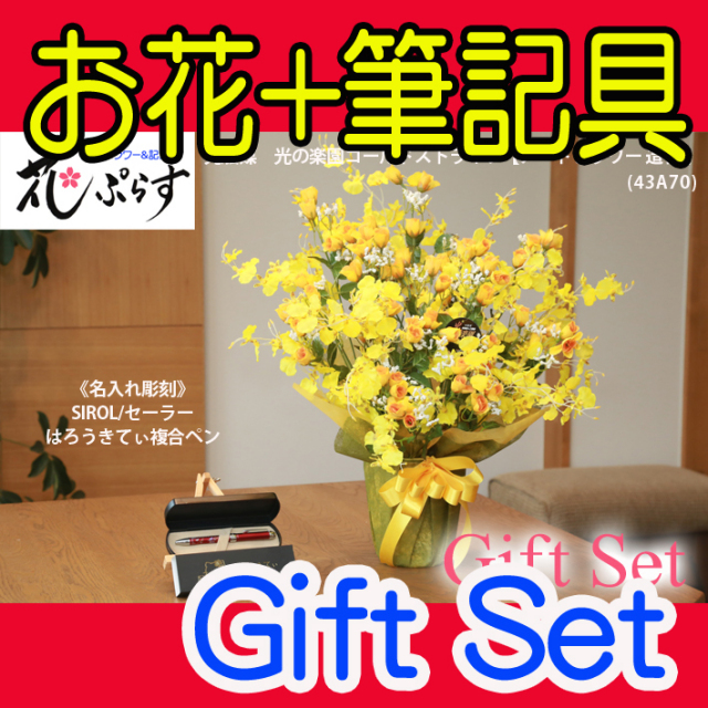 《還暦祝い》花ぷらす《SILORハローキティ複合ペン》ゴールドストライク【ペン名入れ彫刻】43A70-kittyギフトセット