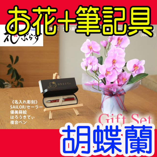 《退職記念品》花ぷらす《SILORハローキティ複合ペン》ファレノ胡蝶蘭【ペン名入れ彫刻】68a25-kittyギフトセット