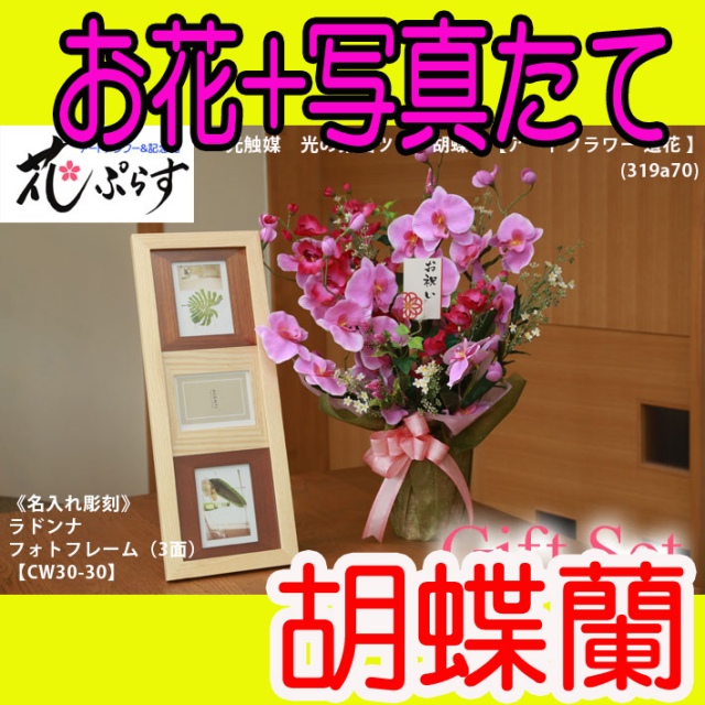 《還暦祝い》花ぷらす《ウッドフォトフレーム(3面)》ツイン胡蝶蘭319a70-cw30-30ギフトセット（フレーム名入れ彫刻）