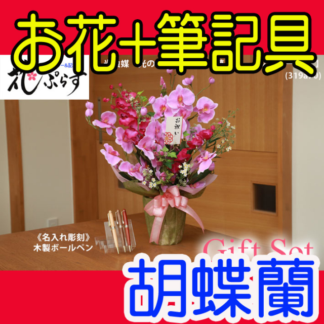 《還暦祝い》花ぷらす《木製ボールペン》ツイン胡蝶蘭【ペン名入れ彫刻】319a70-mokupenギフトセット