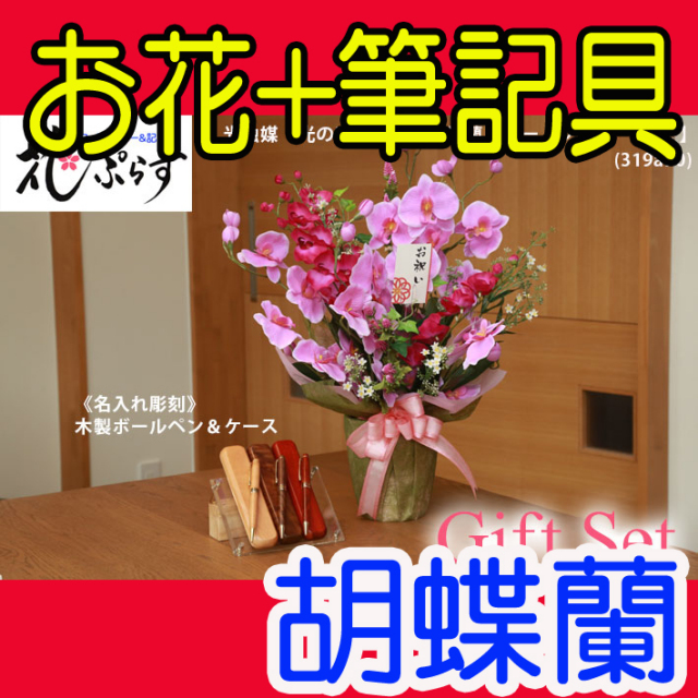 《還暦祝い》花ぷらす《木製ボールペン&ケースセット》ツイン胡蝶蘭【ペン＆ケース名入れ彫刻】319a70-mokupenset