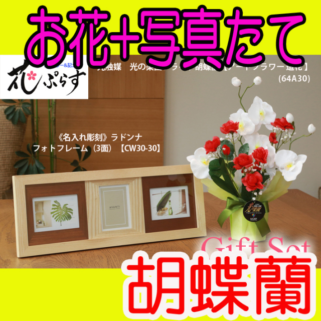 《出産祝い》花ぷらす《ウッドフォトフレーム(3面)》ブライト胡蝶蘭64A30-cw30-30ギフトセット（フレーム名入れ彫刻）