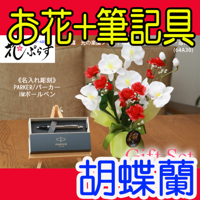 花ぷらす《PARKER,IMボールペン》ブライト胡蝶蘭【ペン名入れ彫刻】64A30-parkerimctギフトセット