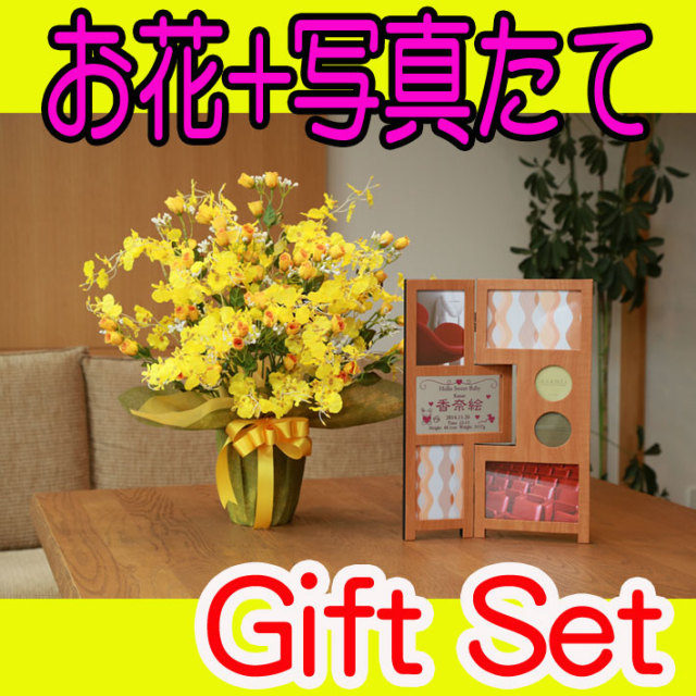 《出産祝い》花ぷらす《名入れパーテーション70》ゴールドストライク43A70-70series-babyギフトセット（フレーム名入れ彫刻）