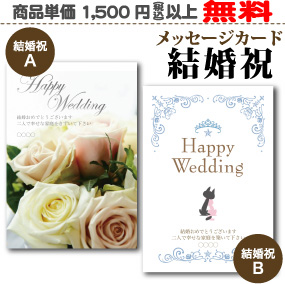 メッセージカード結婚祝