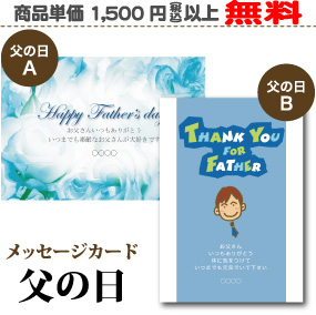 メッセージカード父の日