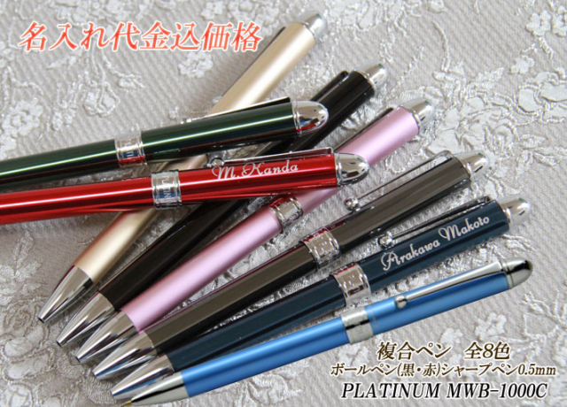 名入れ彫刻プラチナ複合ペン8色から選択PLATINUM・MWB1000C