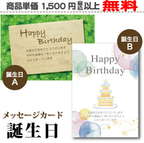 メッセージカード誕生日