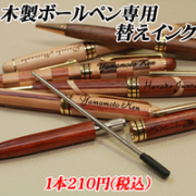 ＊木製ボールペン専用＊【替えインク】インク色：黒