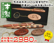 ナンバープレートキーホルダー＆木製ボールペン(寄木)名入れギフトセット【3色から選択】