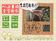 【ペット専用】竹のフォトフレームクロック